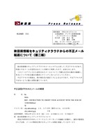 リリース（秋田県情報セキュリティクラウドからの不正メール転送について（第二報））