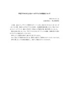 リリース（不正アクセスによるメールアドレスの流出について）