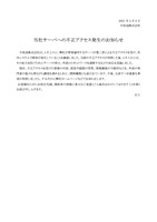 リリース（当社サーバへの不正アクセス発生のお知らせ）