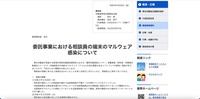 リリース(委託事業における相談員の端末のマルウェア感染について)
