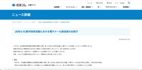 リリース（[お知らせ]新卒採用活動における電子メール誤送信のお詫び）