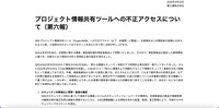 リリース（プロジェクト情報共有ツールへの不正アクセスについて（第六報））