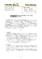 リリース（委託事業受託者における「なりすましメール」による個人情報の漏えいについて）