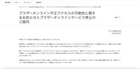 リリース(ブラザーオンライン不正アクセスの可能性に関するお知らせとブラザーオンラインサービス停止のご案内)