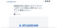 リリース（2022年4月に発生したアトラシアンのサービス停止に関するインシデント事後レビュー）