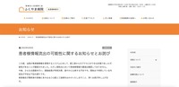 リリース（患者様情報流出の可能性に関するお知らせとお詫び）