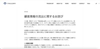 リリース（顧客情報の流出に関するお詫び）