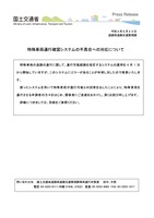 リリース（特殊車両通行確認システムの不具合への対応について）