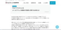 リリース（不正アクセスによるメールアドレス漏洩の可能性に関するお知らせ）