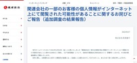 リリース（関連会社の一部のお客様の個人情報がインターネット上にて閲覧された可能性があることに関するお詫びとご報告（追加調査の結果報告））