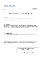 リリース（当社サーバへの不正アクセス発生の件（第１報））