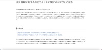 リリース（個人情報に対する不正アクセスに関するお詫びとご報告）