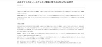 リリース（LINEギフトのほしいものリスト情報に関するお知らせとお詫び）