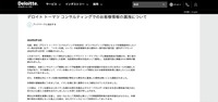 リリース（デロイト トーマツ コンサルティングでのお客様情報の漏洩について）
