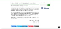 リリース（サイバー攻撃による被害について（第1報））