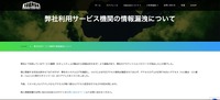 リリース(弊社利用サービス機関の情報漏洩について)