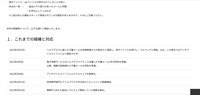 リリース（これまでの経緯と対応）