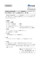 リリース（新潟県防災局危機対策課ヘリコプター管理事務所のメールアカウントが不正に利用され、不正メールが送信されました）