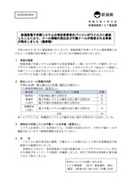 リリース(新潟県電子申請システムの受託事業者のパソコンがウイルスに感染したことにより、メール情報の流出及び不審メールが発信される事案が発生しました(最終報))