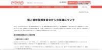 リリース（個人情報保護委員会からの指導について）