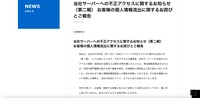 リリース（当社サーバーへの不正アクセスに関するお知らせ（第二報） お客様の個人情報流出に関するお詫びとご報告）