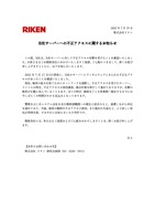 リリース（当社サーバーへの不正アクセスに関するお知らせ）