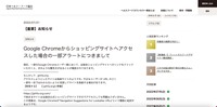 リリース（Google Chromeからショッピングサイトへアクセスした場合の一部アラートにつきまして）
