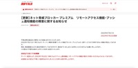 リリース（【更新】ネット脅威ブロッカー プレミアム　リモートアクセス機能・プッシュ通知機能の障害に関するお知らせ）