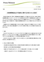 リリース（お客様情報流出の可能性に関するお知らせとお詫び）