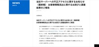 リリース（当社サーバーへの不正アクセスに関するお知らせ（最終報） お客様情報流出に関するお詫びと調査結果のご報告）