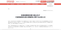 リリース（改善措置報告書の提出及び代表取締役社長の異動等に関するお知らせ）