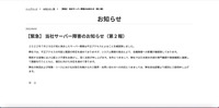リリース（【緊急】 当社サーバー障害のお知らせ（第２報））