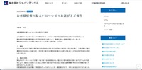 リリース（お客様情報の漏えいについてのお詫びとご報告）