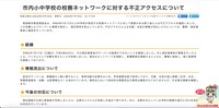 リリース（市内小中学校の校務ネットワークに対する不正アクセスについて）