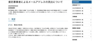 リリース（委託事業者によるメールアドレスの流出について）