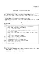 リリース（【重要】不審なメールに関するお知らせとお詫び）
