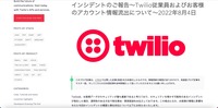 リリース（インシデントのご報告～Twilio従業員およびお客様のアカウント情報流出について～2022年8月4日）