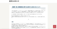 リリース（【重要】個人情報漏洩に関するお詫びとお知らせについて）