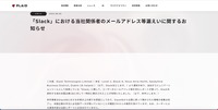 リリース（「Slack」における当社関係者のメールアドレス等漏えいに関するお知らせ）