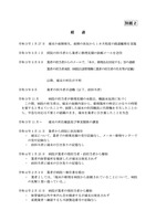 別紙2（経過1）