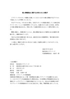 リリース（個人情報流出に関するお知らせとお詫び）