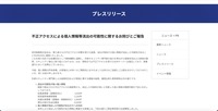 リリース（不正アクセスによる個⼈情報等流出の可能性に関するお詫びとご報告）