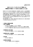 リリース（当社ファイルサーバーのランサムウエア感染による情報流出の可能性についてお知らせとお詫び（9/26 FAQ追記））