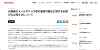 リリース（お客様のメールアドレス等の漏洩可能性に関するお詫びとお知らせについて（トヨタ自動車））