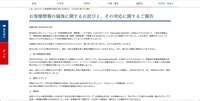 リリース（お客様情報の漏洩に関するお詫びと、その対応に関するご報告）