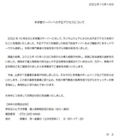 リリース（本学園サーバーへの不正アクセスについて）