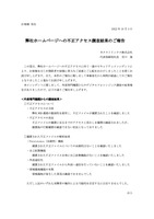 リリース（弊社ホームページへの不正アクセス調査結果のご報告）