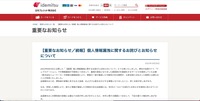 リリース（【重要なお知らせ／続報】個人情報漏洩に関するお詫びとお知らせについて）