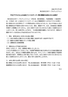 リリース（不正アクセスによる当社ファイルサーバー等の障害のお知らせとお詫び）