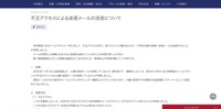 リリース（不正アクセスによる迷惑メールの送信について）